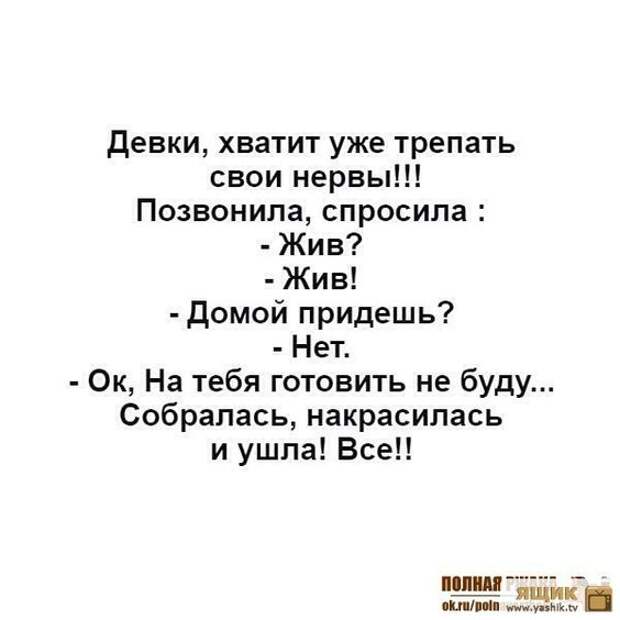 Спроси чем я живу отвечу. Позвонила и спросила жив?. Позвонила спросила жив жив домой придешь. Девчонки хватит тратить уже свои нервы. Трепать нервы.