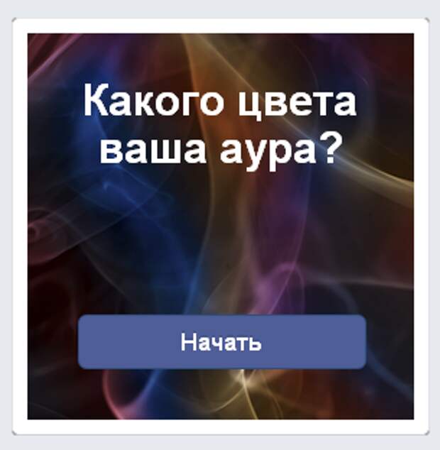 Какая ваша аура тест quiz