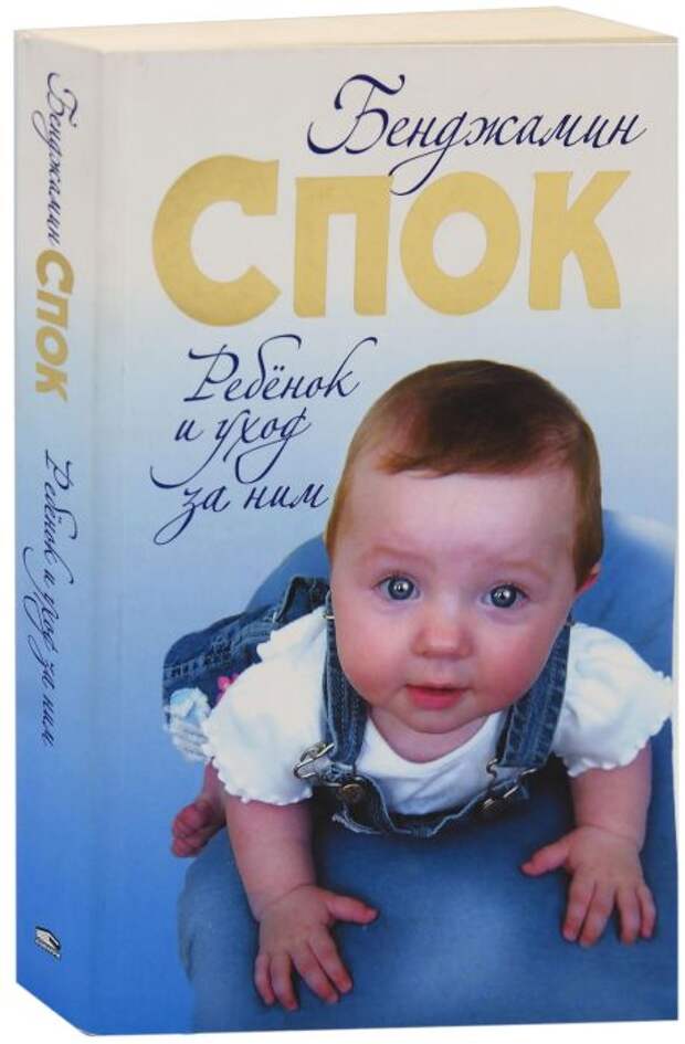 «Ребёнок и уход за ним», Бенджамин Спок. / Фото: www.chitatel.by