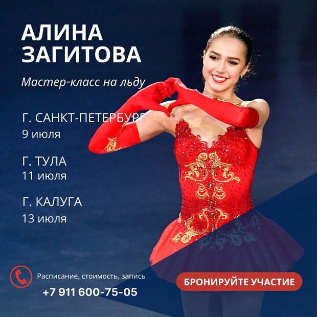 Алина Загитова проведет ледовые мастер-классы для юных фигуристов. Стоимость участия – 15 тысяч рублей
