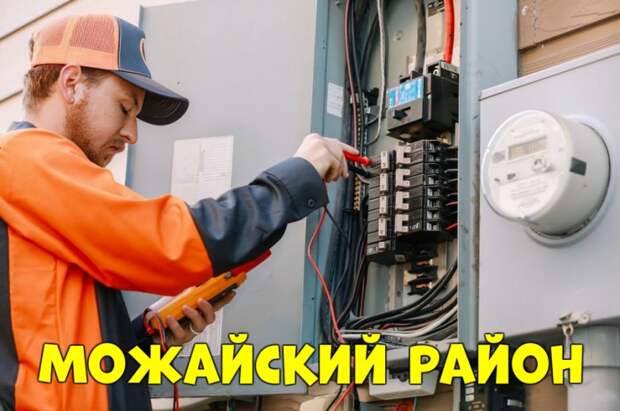 Можайский район — Услуги электромонтажников