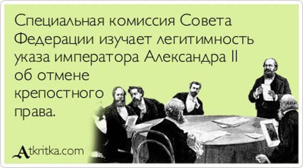 На изображении может находиться: один или несколько человек и люди сидят, текст «специальная комиссия совета федерации изучает легитимность указа императора александра об отмене крепостного права. Atkritka.com»