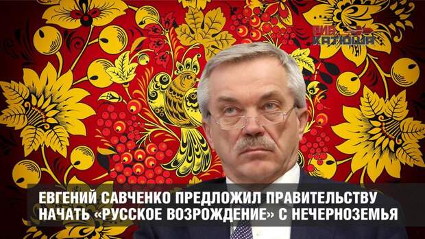 Евгений Савченко предложил правительству начать «Русское Возрождение»