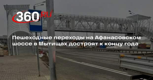 Пешеходные переходы на Афанасовском шоссе в Мытищах достроят к концу года
