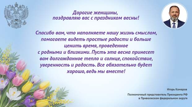 Игорь Комаров поздравил жителей Приволжского федерального округа с Международным женским днем