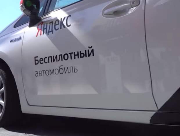 Беспилотные авто Yandex