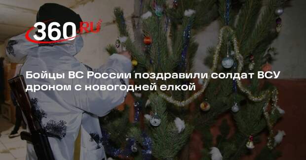 Бойцы ВС России поздравили солдат ВСУ дроном с новогодней елкой