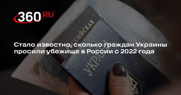 Более 92 тысяч граждан Украины попросили убежище в РФ с 2022 года