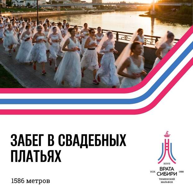 Тюменские женщины приглашаются на забег в свадебных платьях