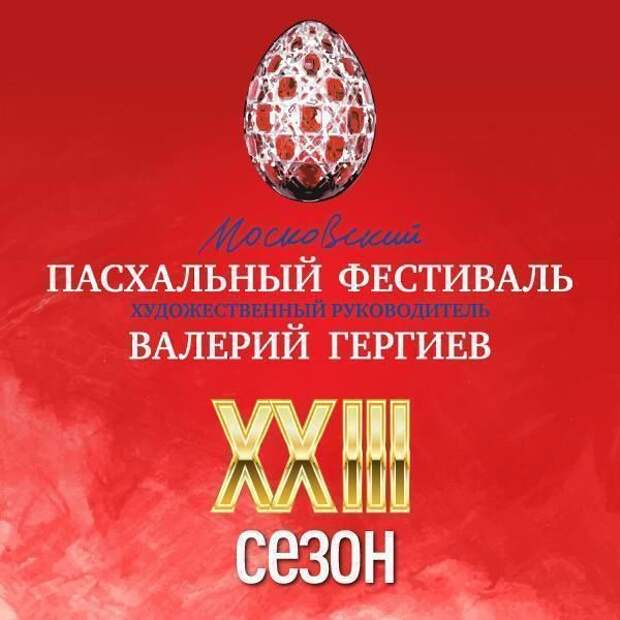 Симфонический оркестр Мариинского театра выступит на XXIII Московском Пасхальном фестивале