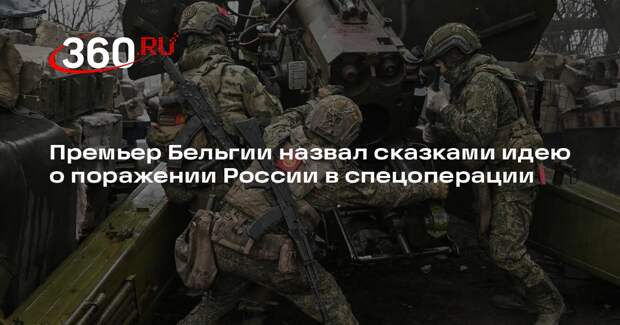 Премьер Бельгии назвал сказками идею о поражении России в спецоперации