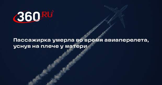 Пассажирка умерла во время авиаперелета, уснув на плече у матери