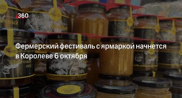 Фермерский фестиваль с ярмаркой начнется в Королеве 6 октября