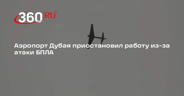 Аэропорт Дубая приостановил работу из-за атаки БПЛА