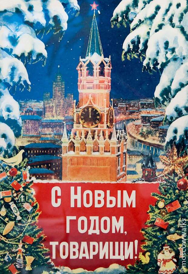 Новый год, СССР, Москва, История