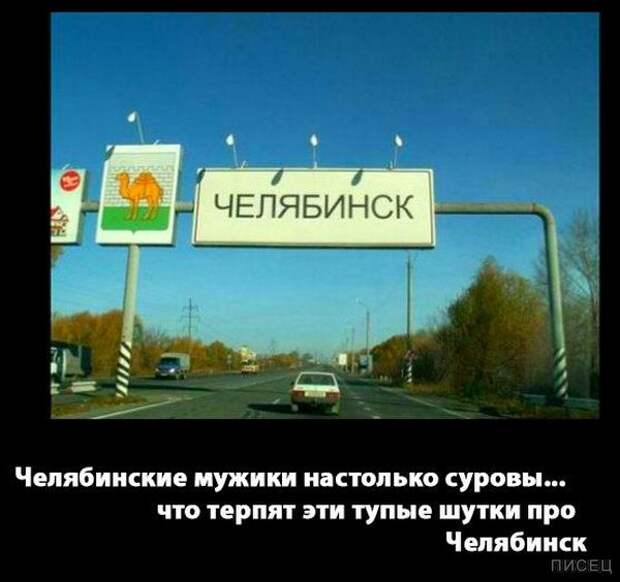 Это же суровый Челябинск, детка!