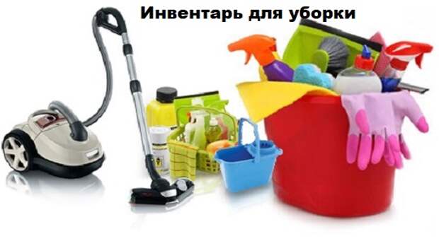 инвентарь для уборки