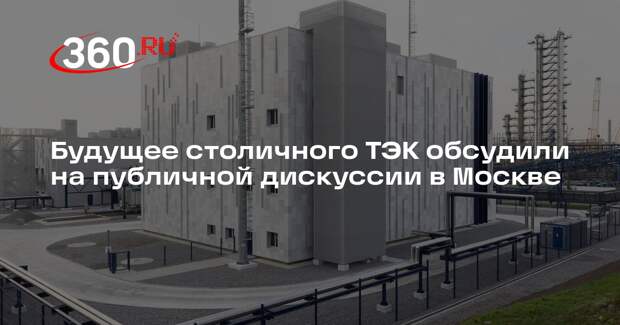 Будущее столичного ТЭК обсудили на публичной дискуссии в Москве