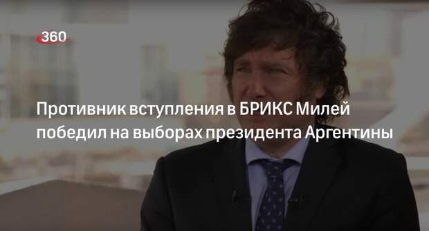 На выборах в Аргентине победил противник БРИКС Хавьер Милей Его оппонент