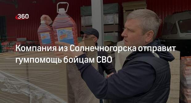 Компания из Солнечногорска отправит гумпомощь бойцам СВО