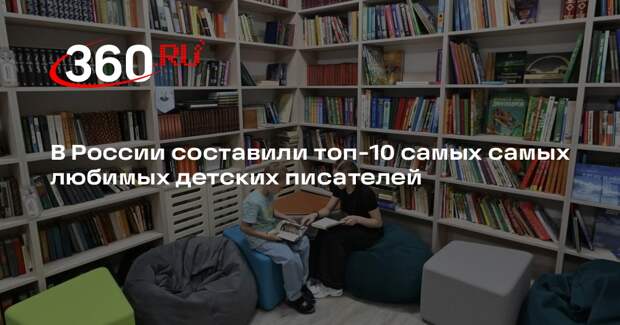 В России составили топ-10 самых самых любимых детских писателей