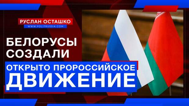 Белорусы наконец-то создали открыто пророссийское движение