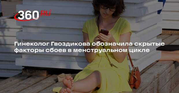 Гинеколог Гвоздикова: многие недооценивают влияние стресса на организм