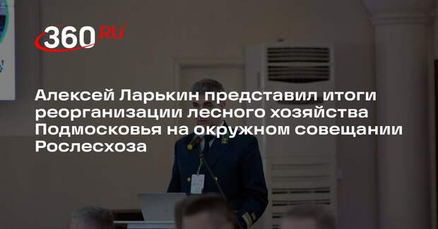 Председатель Мособлкомлеса рассказал о результатах реорганизации