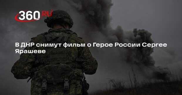 В ДНР снимут фильм о герое Ярашеве, который 68 дней удерживал позицию в Гришине