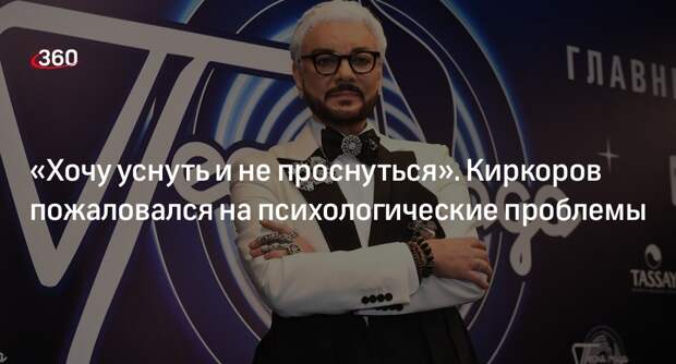 Певец Киркоров признался, что иногда его посещают депрессивные мысли