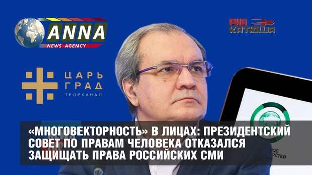 «Многовекторность» в лицах: президентский Совет по правам человека отказался защищать права российских СМИ