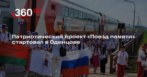 Патриотический проект «Поезд памяти» стартовал в Одинцове