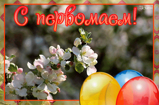 Мир. Труд. Май!