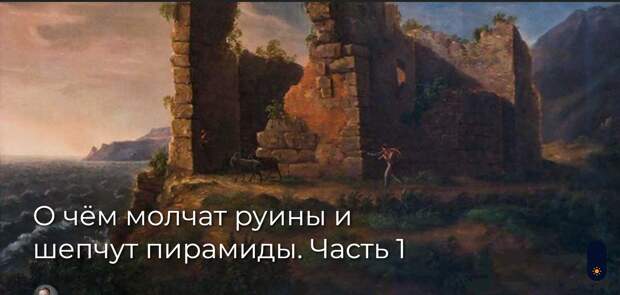 О чём молчат руины и шепчут пирамиды. Часть 1