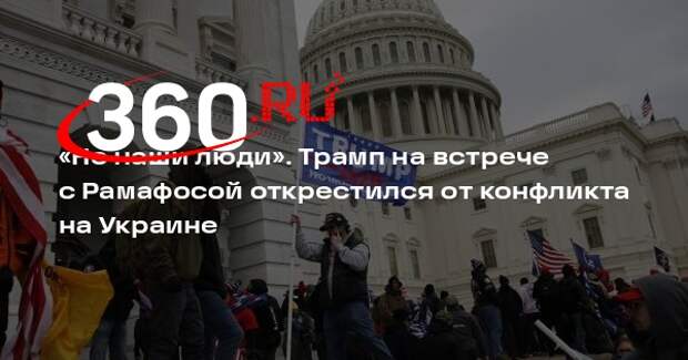 Трамп: конфликт на Украине не влияет на США, но Штаты пытаются помочь