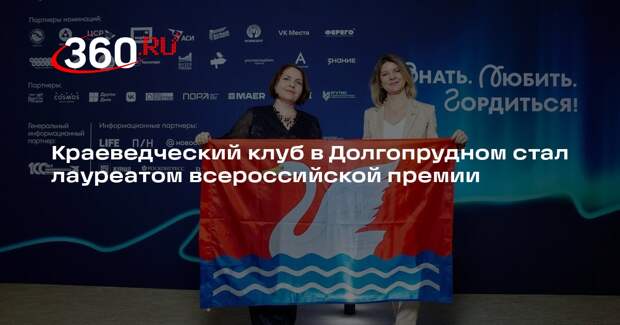 Краеведческий клуб в Долгопрудном стал лауреатом всероссийской премии