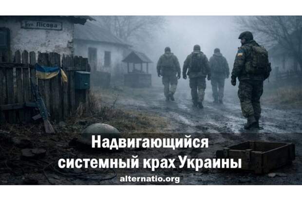 Надвигающийся системный крах Украины