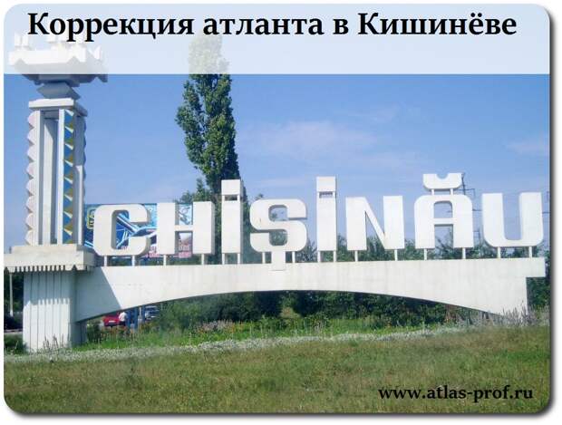 правка атланта, методика атласпрофилакс, Кишинёв, фото