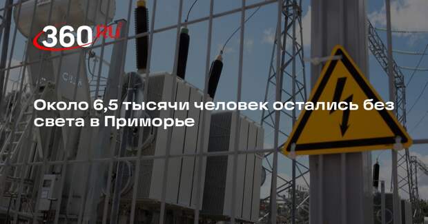Около 6,5 тысячи человек остались без света в Приморье