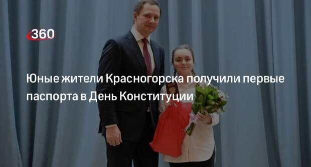 Юные жители Красногорска получили первые паспорта в День Конституции