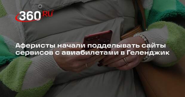 В Сети появились мошеннические страницы с билетами в Геленджик