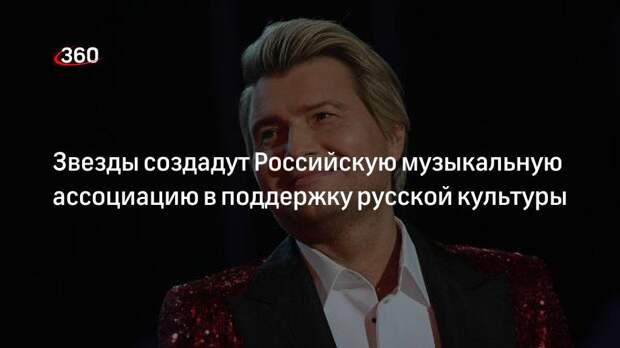Басков сообщил о создании Российской музыкальной ассоциации в поддержку русской культуры