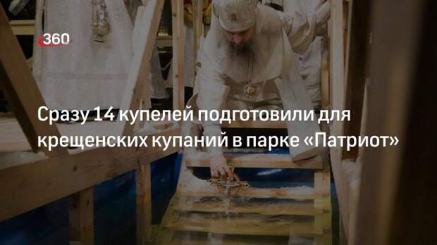 У Главного храма ВС РФ в парке «Патриот» для Крещения подготовили 14 купелей