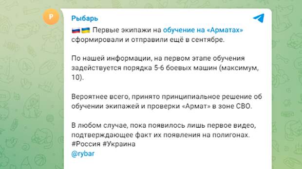 КАНАЛ МИХАИЛА ЗВИНЧУКА ПОДТВЕРДИЛ ИНФОРМАЦИЮ О ПОДГОТОВКЕ ЭКИПАЖЕЙ "АРМАТ". СКРИНШОТ С ТГ-КАНАЛА "РЫБАРЬ"