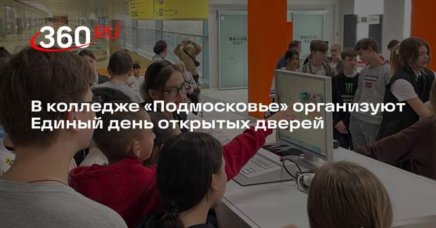 В колледже «Подмосковье» организуют Единый день открытых дверей