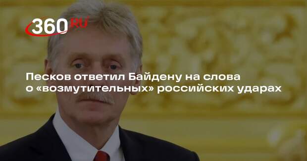 Песков: Россия даст ответ на каждый удар по своей территории