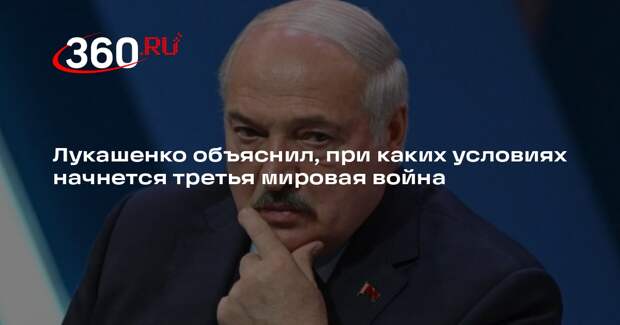 Лукашенко: нападение на Белоруссию будет означать начало третьей мировой войны