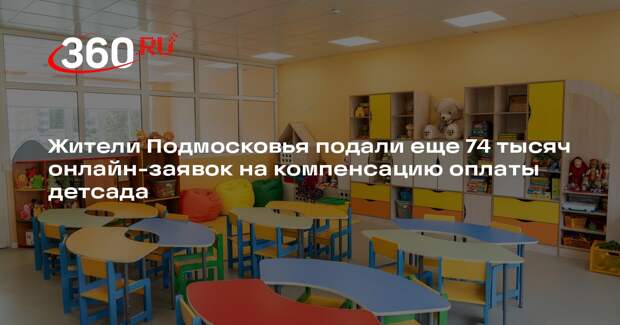 Жители Подмосковья подали еще 74 тысяч онлайн-заявок на компенсацию оплаты детсада