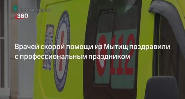 Врачей скорой помощи из Мытищ поздравили с профессиональным праздником