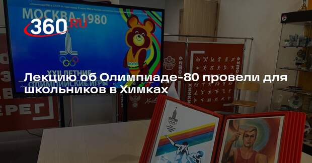 Лекцию об Олимпиаде-80 провели для школьников в Химках